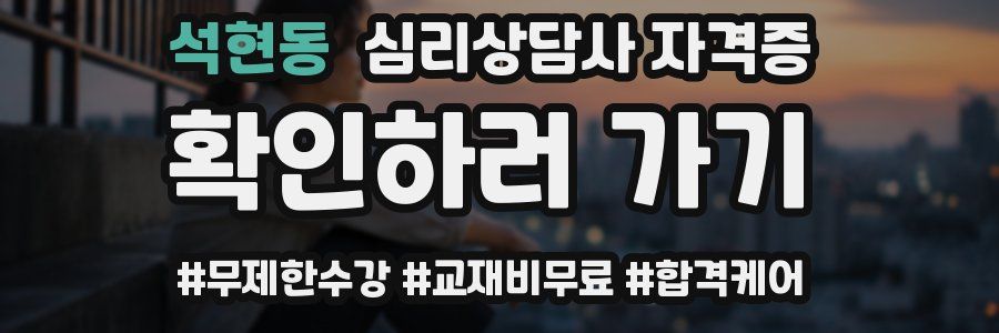 석현동 심리 상담사 자격증