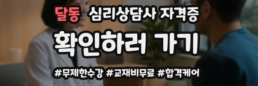 달동 심리 상담사 자격증