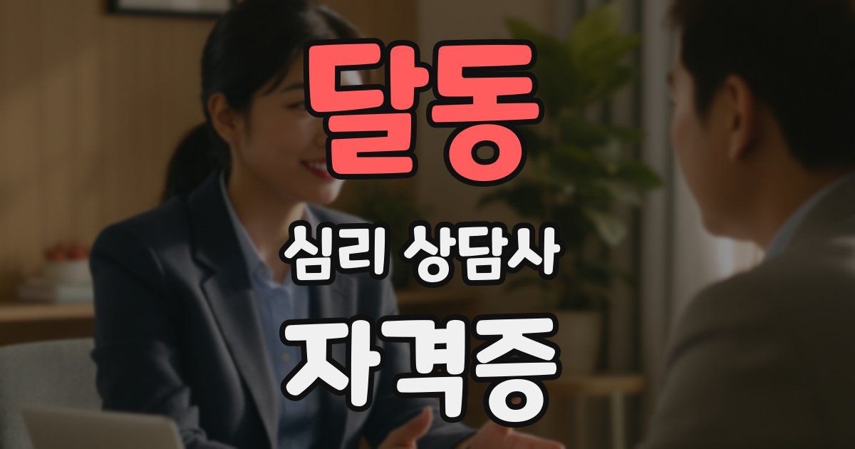달동 심리 상담사 자격증