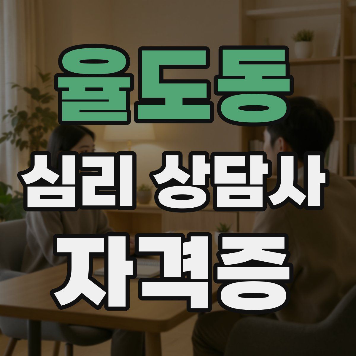 율도동 심리 상담사 자격증