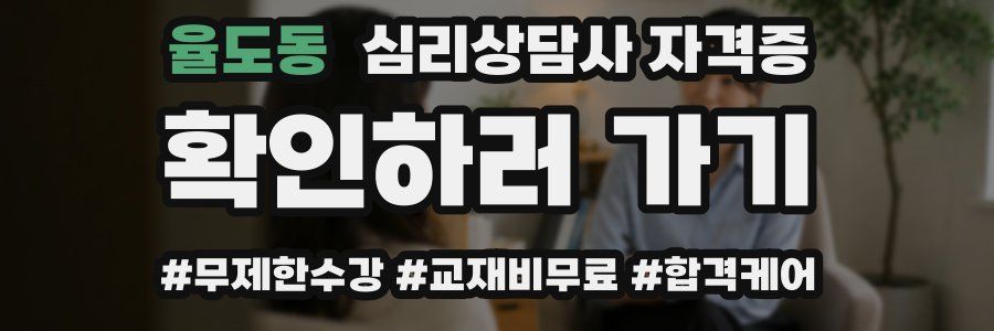 율도동 심리 상담사 자격증