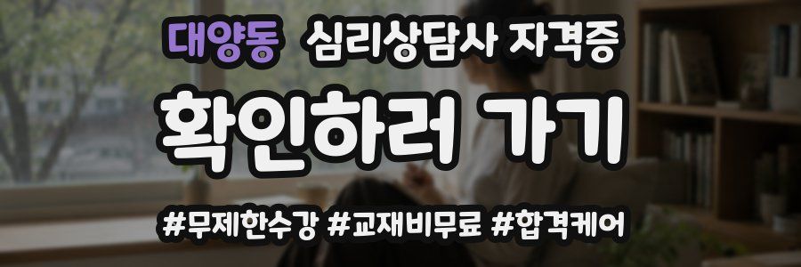 대양동 심리 상담사 자격증