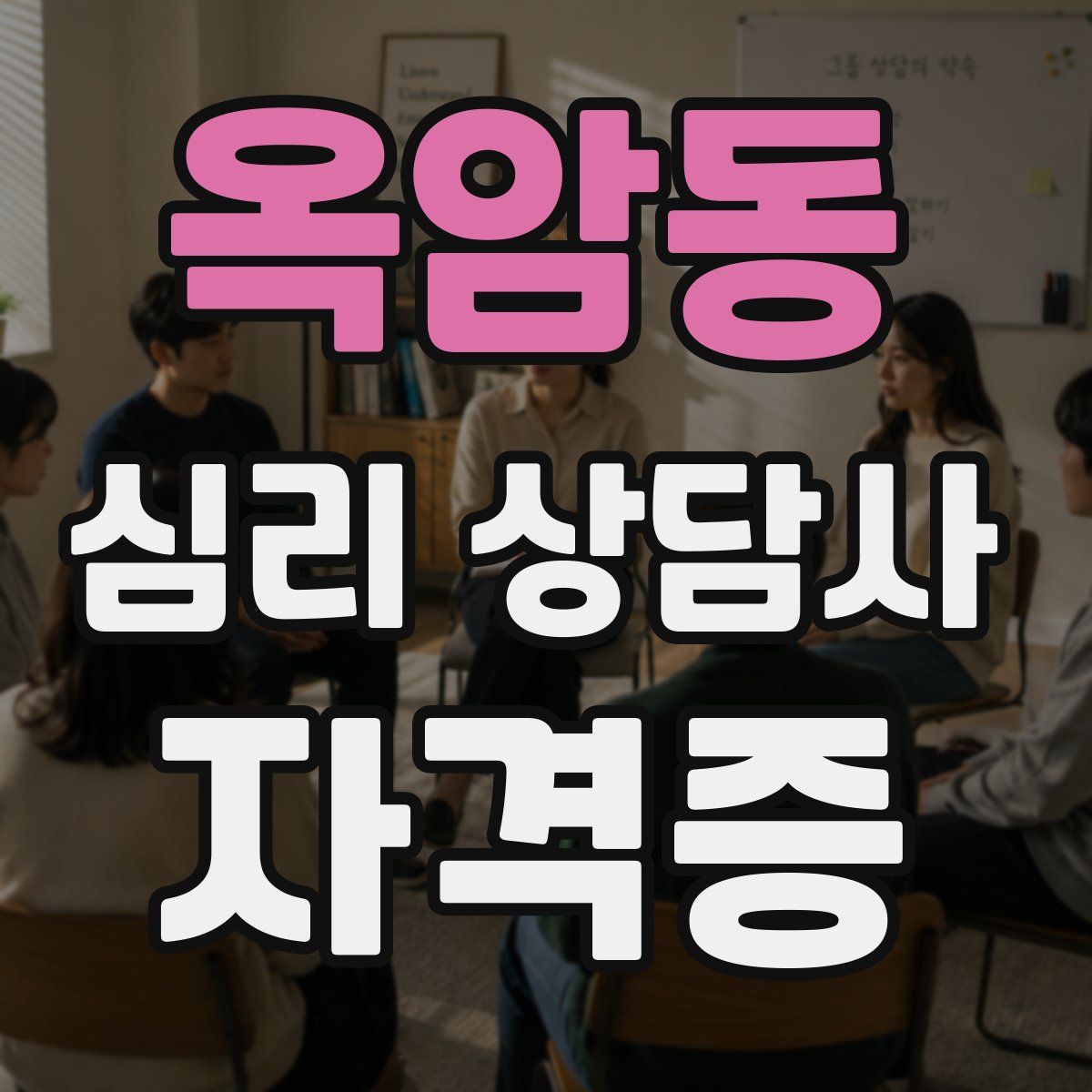 옥암동 심리 상담사 자격증