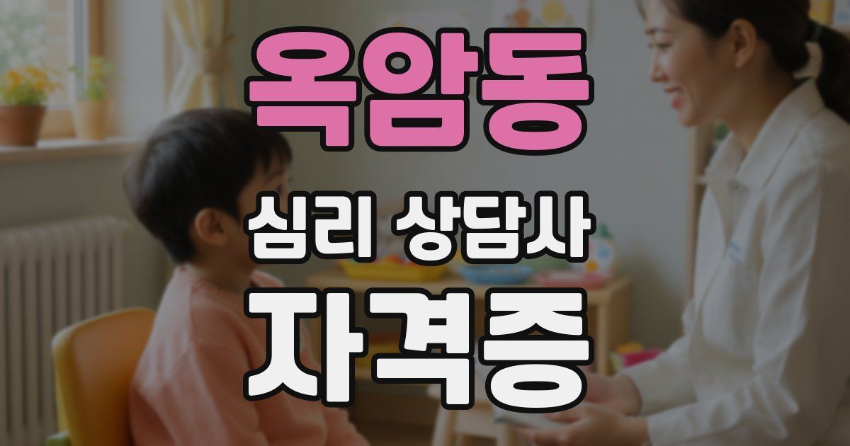 옥암동 심리 상담사 자격증