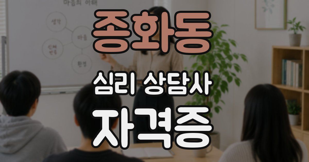 종화동 심리 상담사 자격증