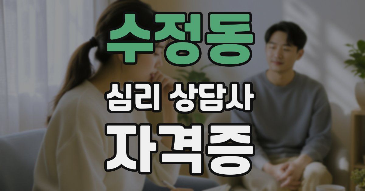 수정동 심리 상담사 자격증