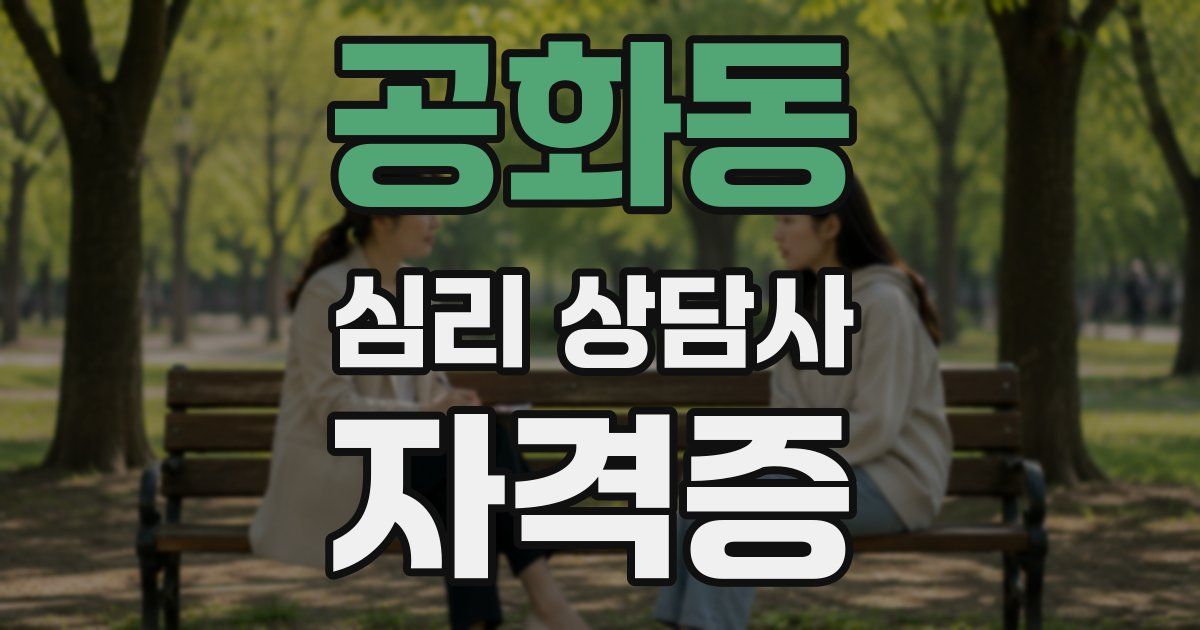 공화동 심리 상담사 자격증