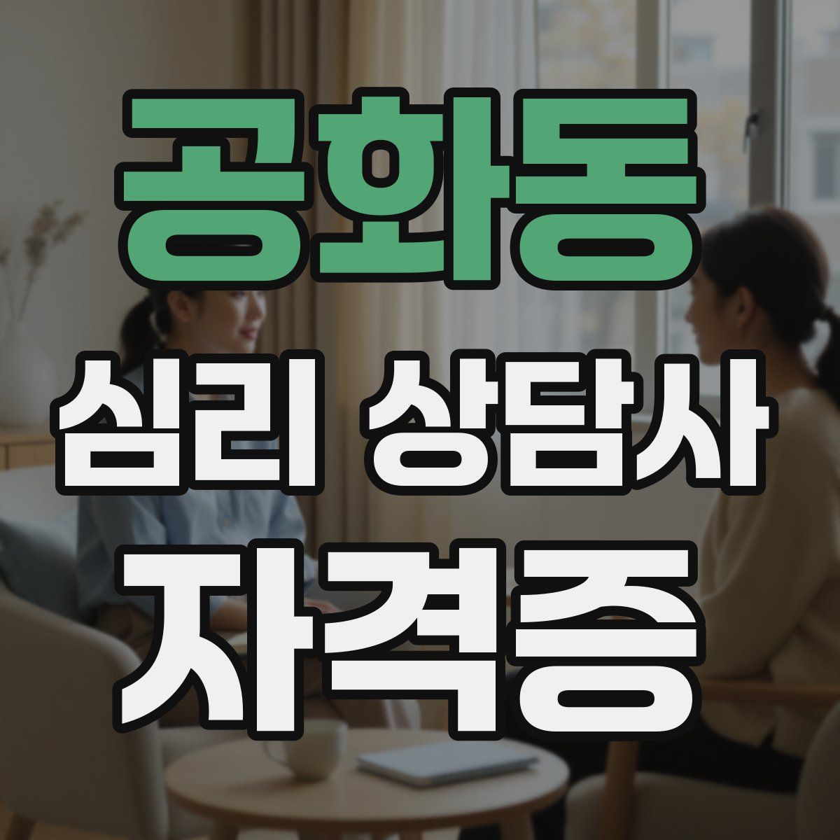 공화동 심리 상담사 자격증