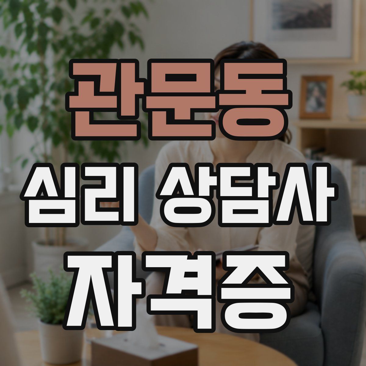 관문동 심리 상담사 자격증