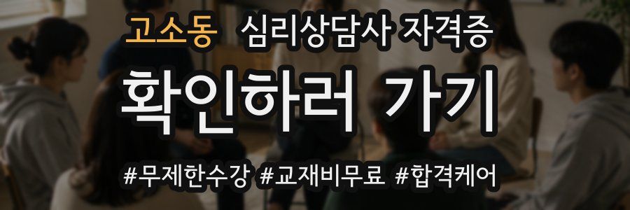 고소동 심리 상담사 자격증