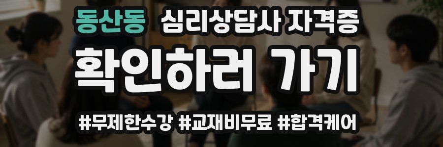 동산동 심리 상담사 자격증
