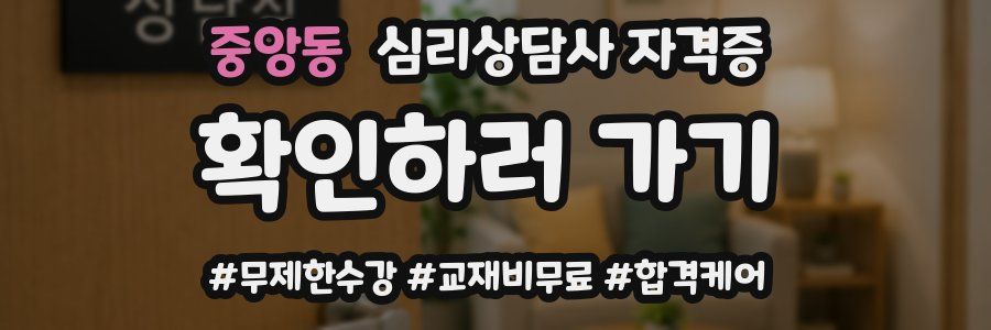 중앙동 심리 상담사 자격증