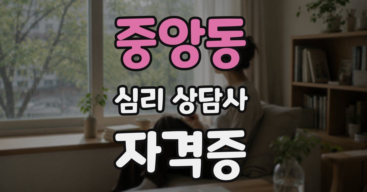 중앙동 심리 상담사 자격증