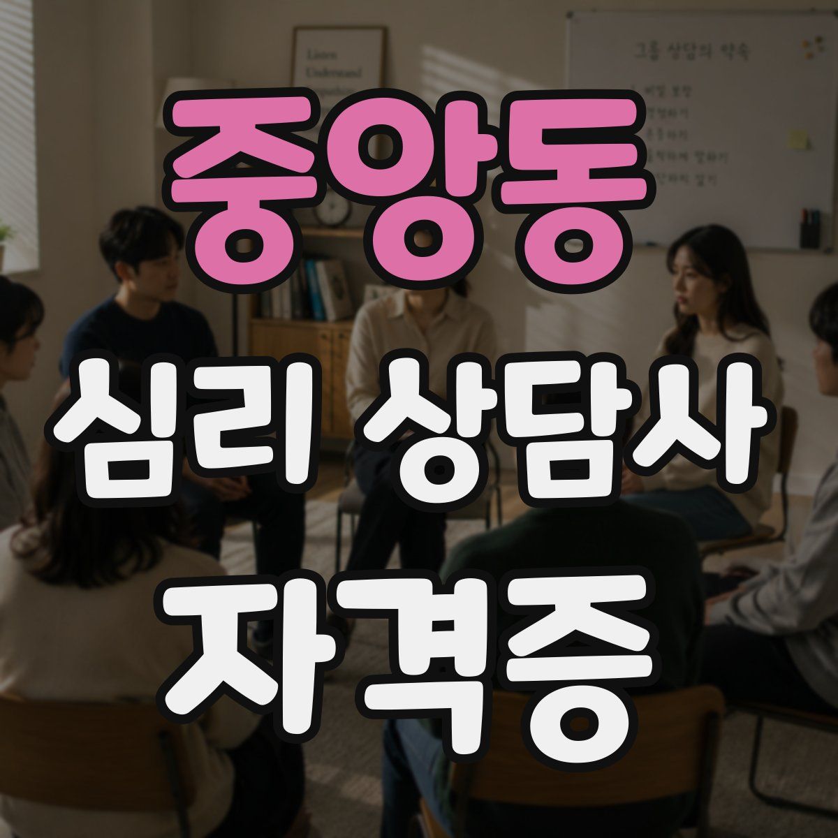 중앙동 심리 상담사 자격증