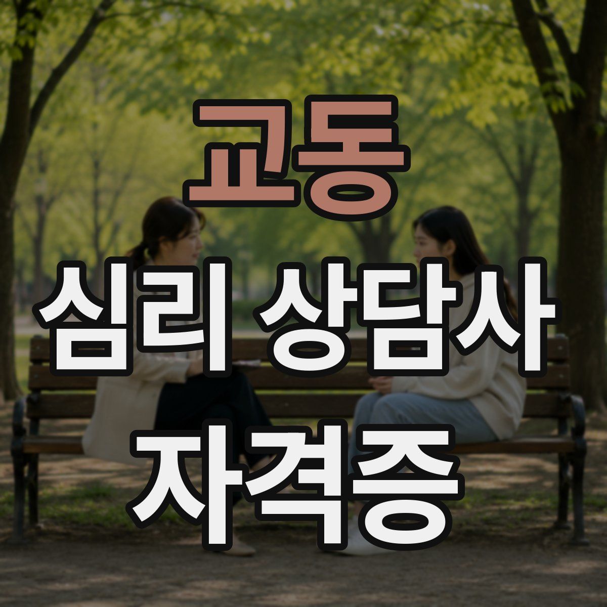 교동 심리 상담사 자격증