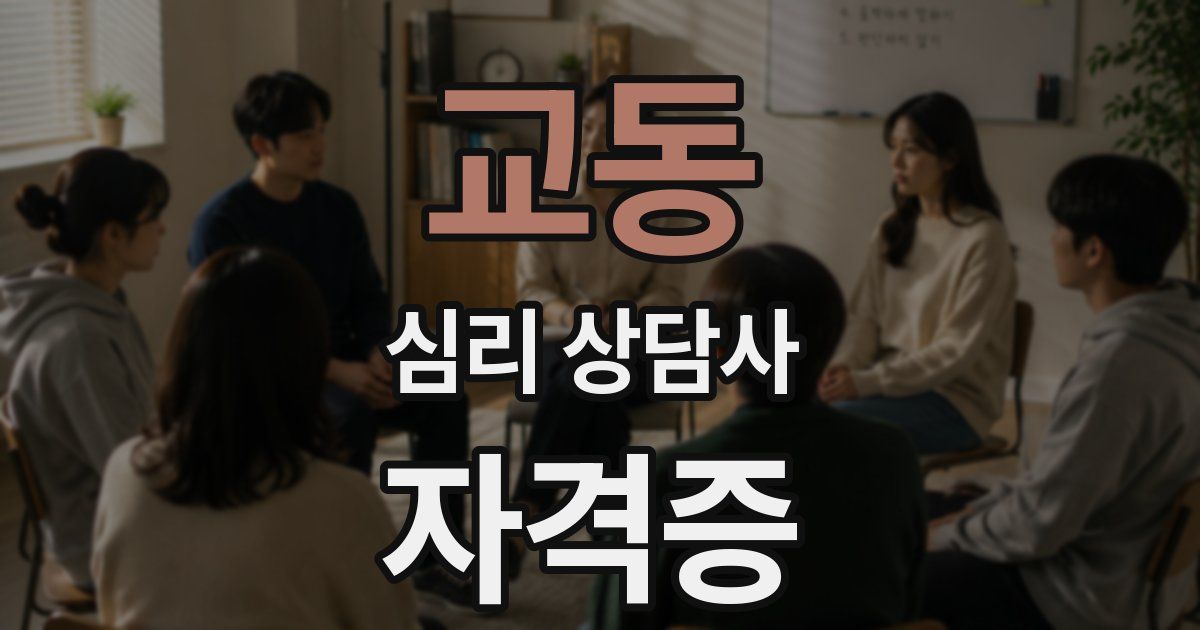 교동 심리 상담사 자격증