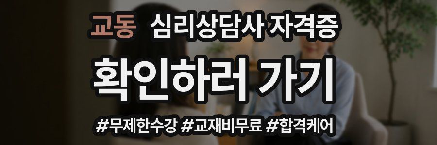 교동 심리 상담사 자격증