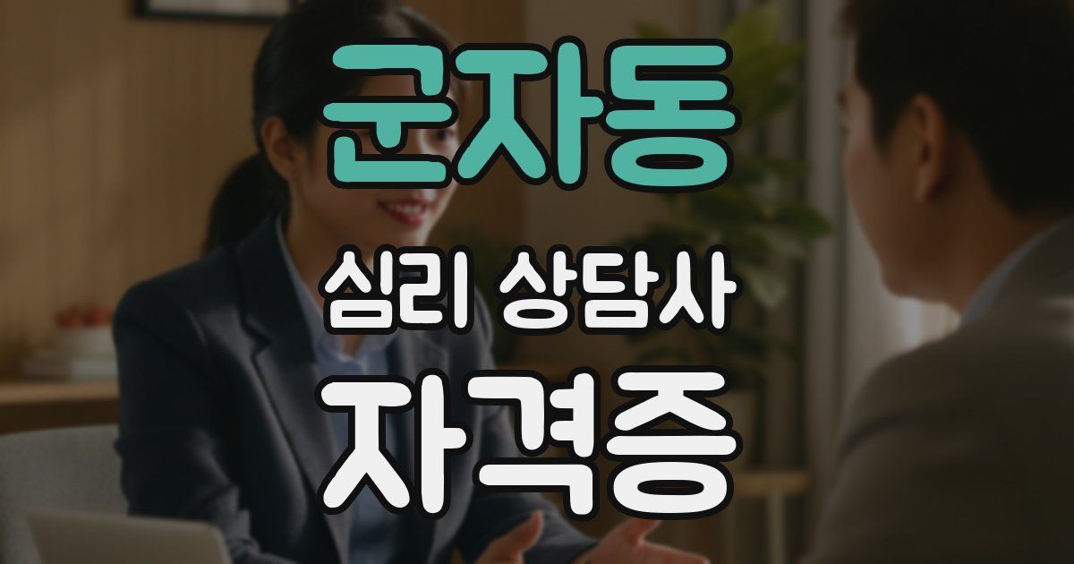 군자동 심리 상담사 자격증