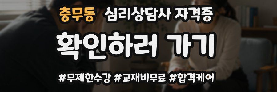 충무동 심리 상담사 자격증
