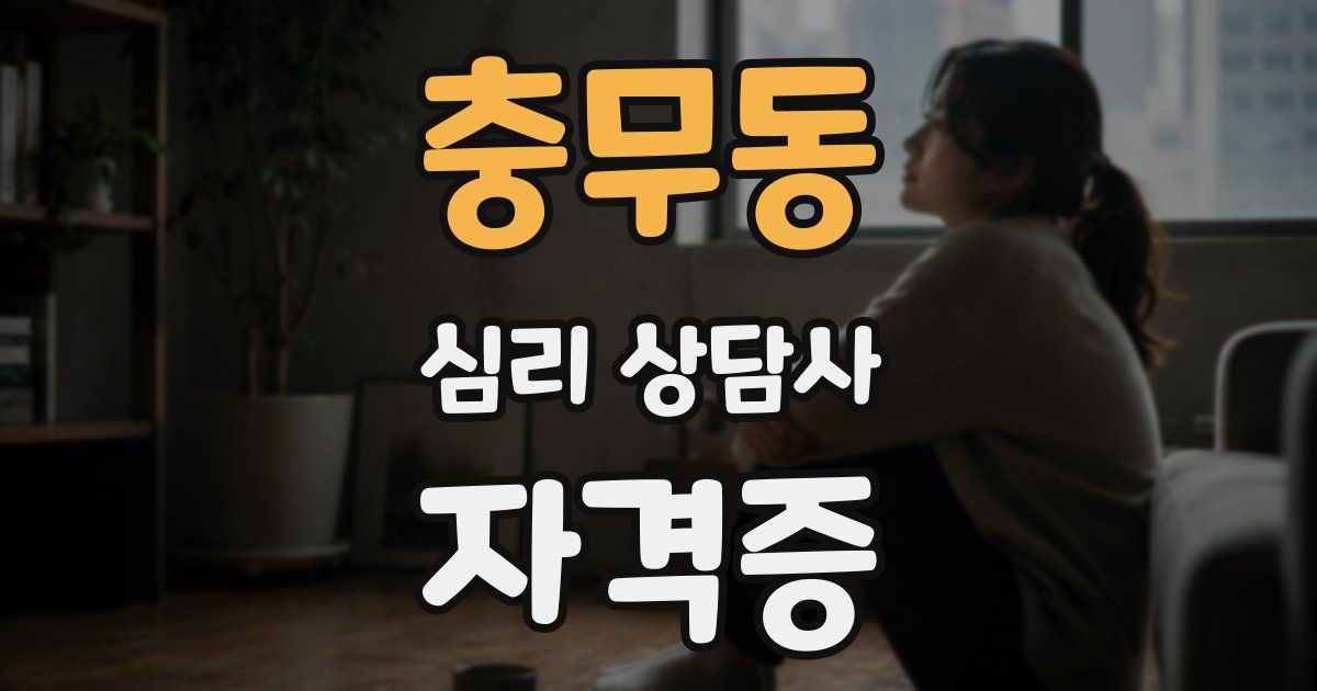 충무동 심리 상담사 자격증