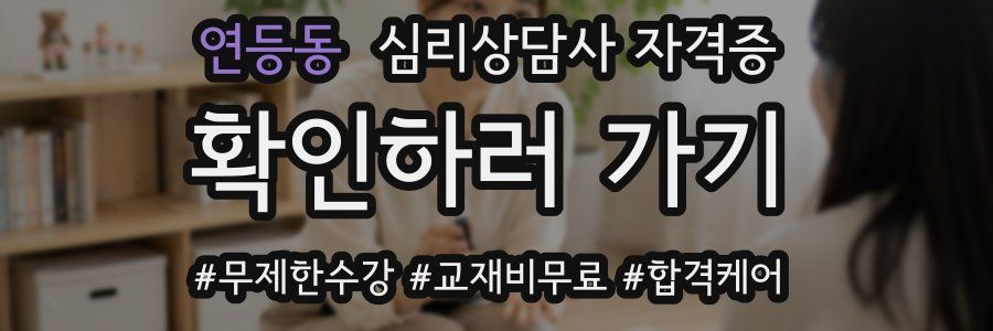연등동 심리 상담사 자격증