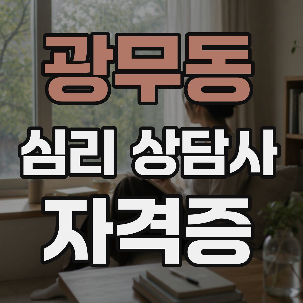 광무동 심리 상담사 자격증