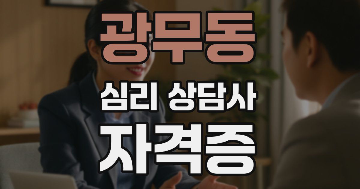 광무동 심리 상담사 자격증