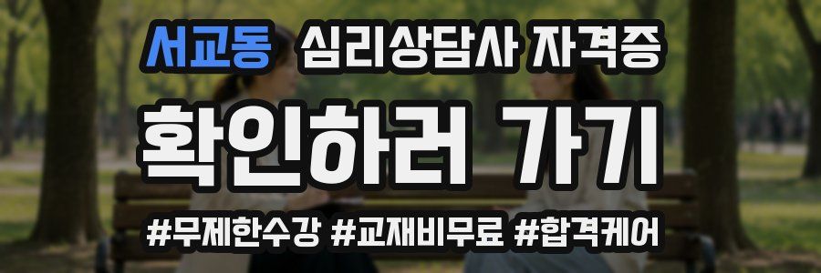 서교동 심리 상담사 자격증