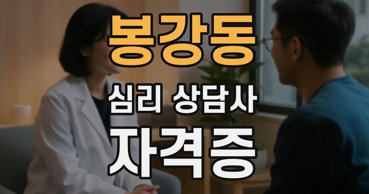 봉강동 심리 상담사 자격증