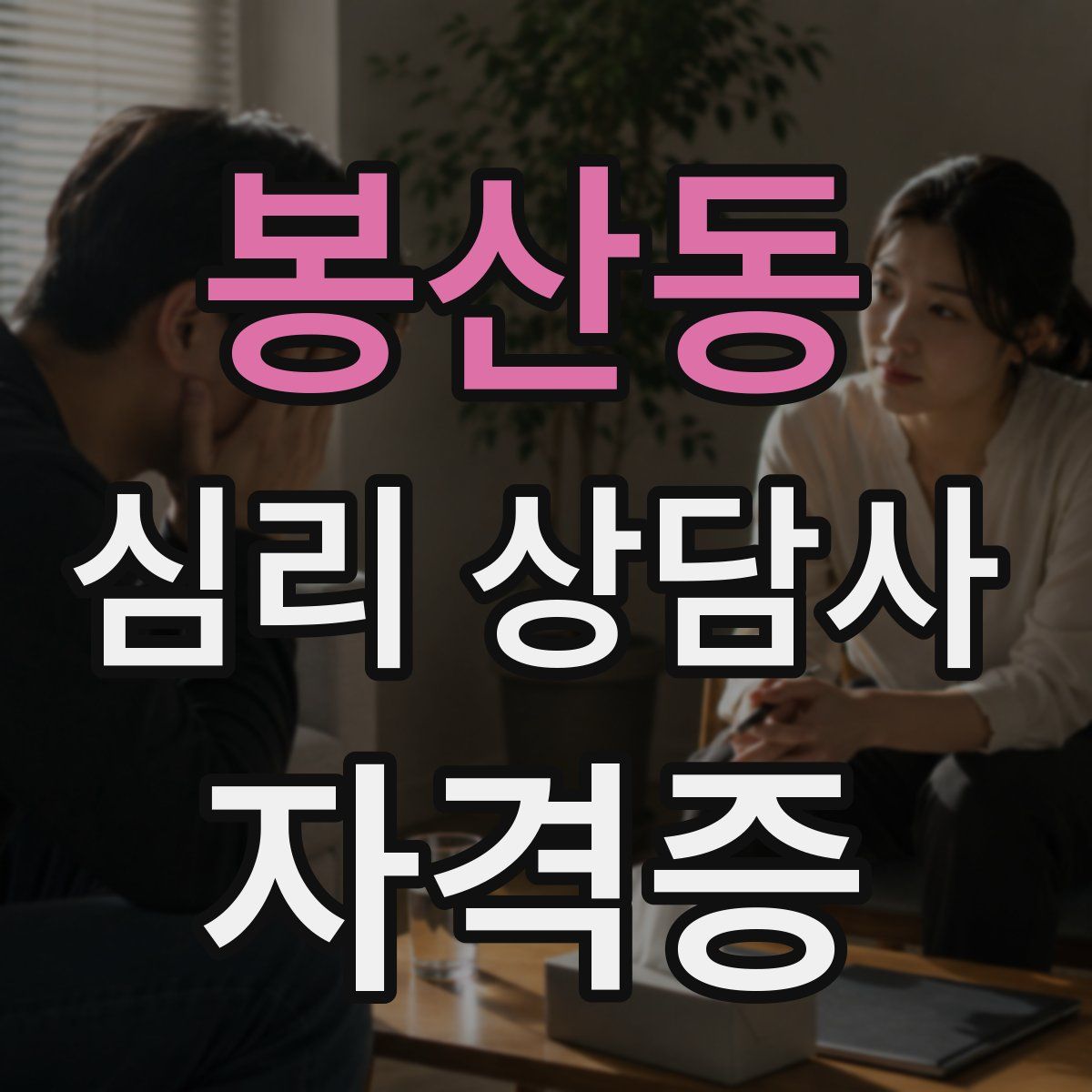 봉산동 심리 상담사 자격증