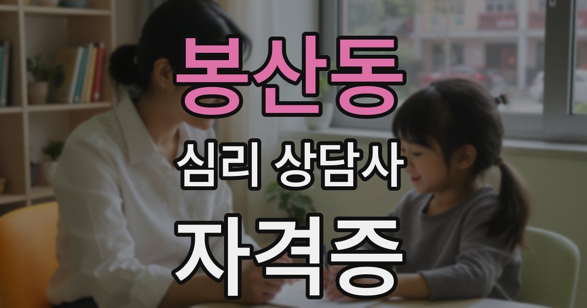 봉산동 심리 상담사 자격증