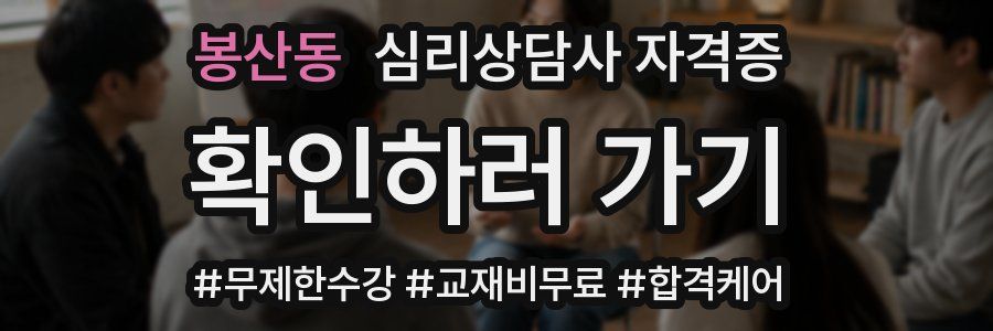 봉산동 심리 상담사 자격증