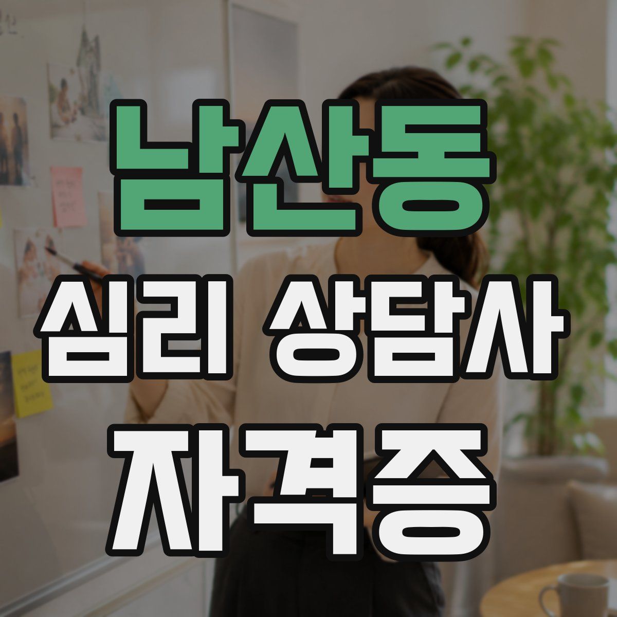 남산동 심리 상담사 자격증