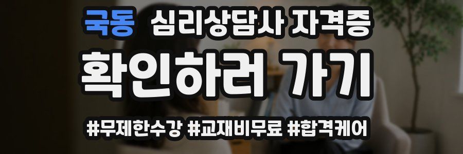 국동 심리 상담사 자격증