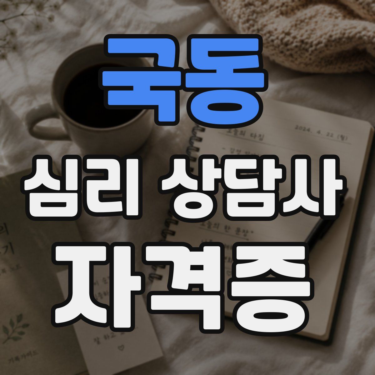 국동 심리 상담사 자격증