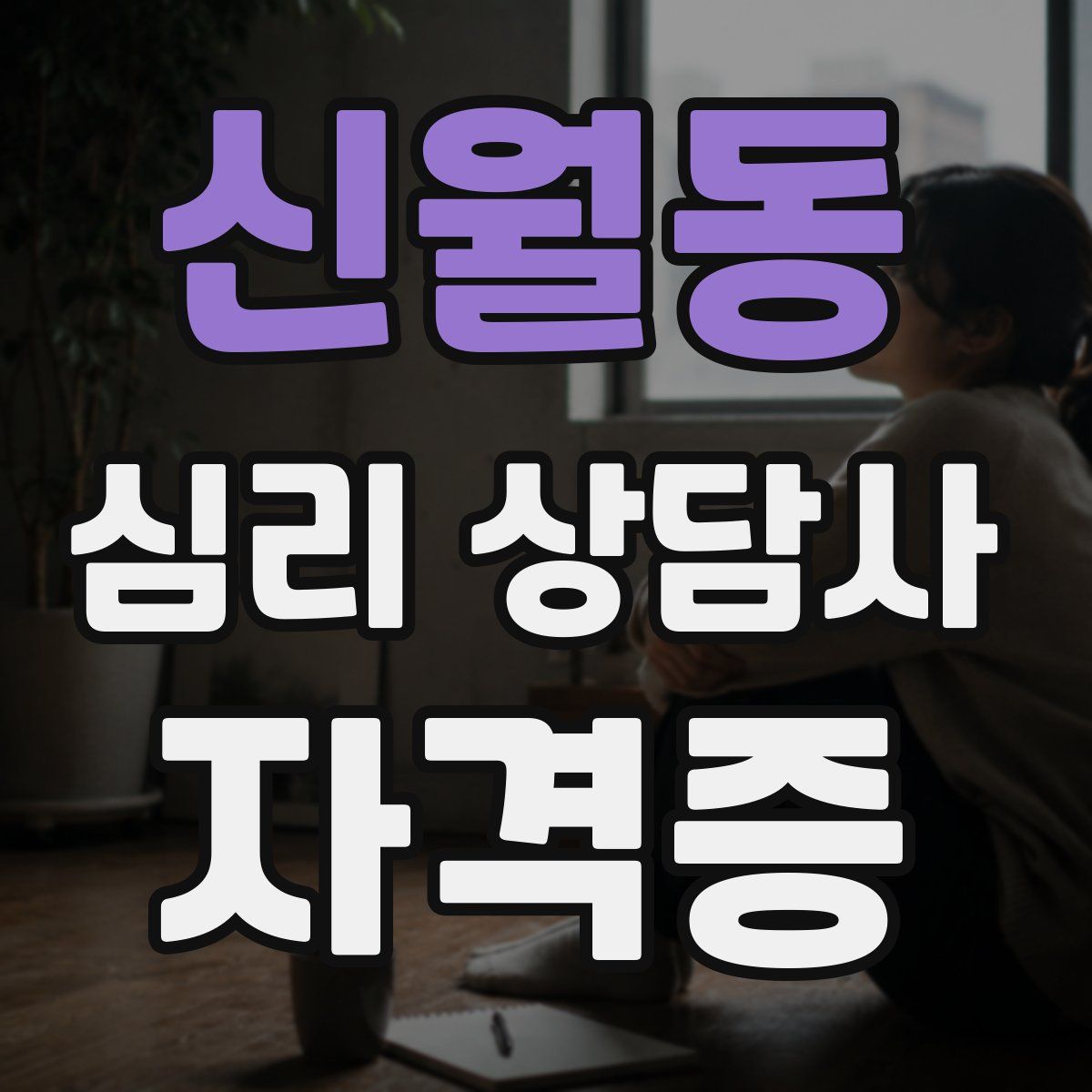 신월동 심리 상담사 자격증