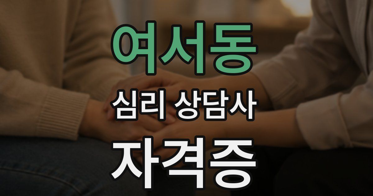 여서동 심리 상담사 자격증