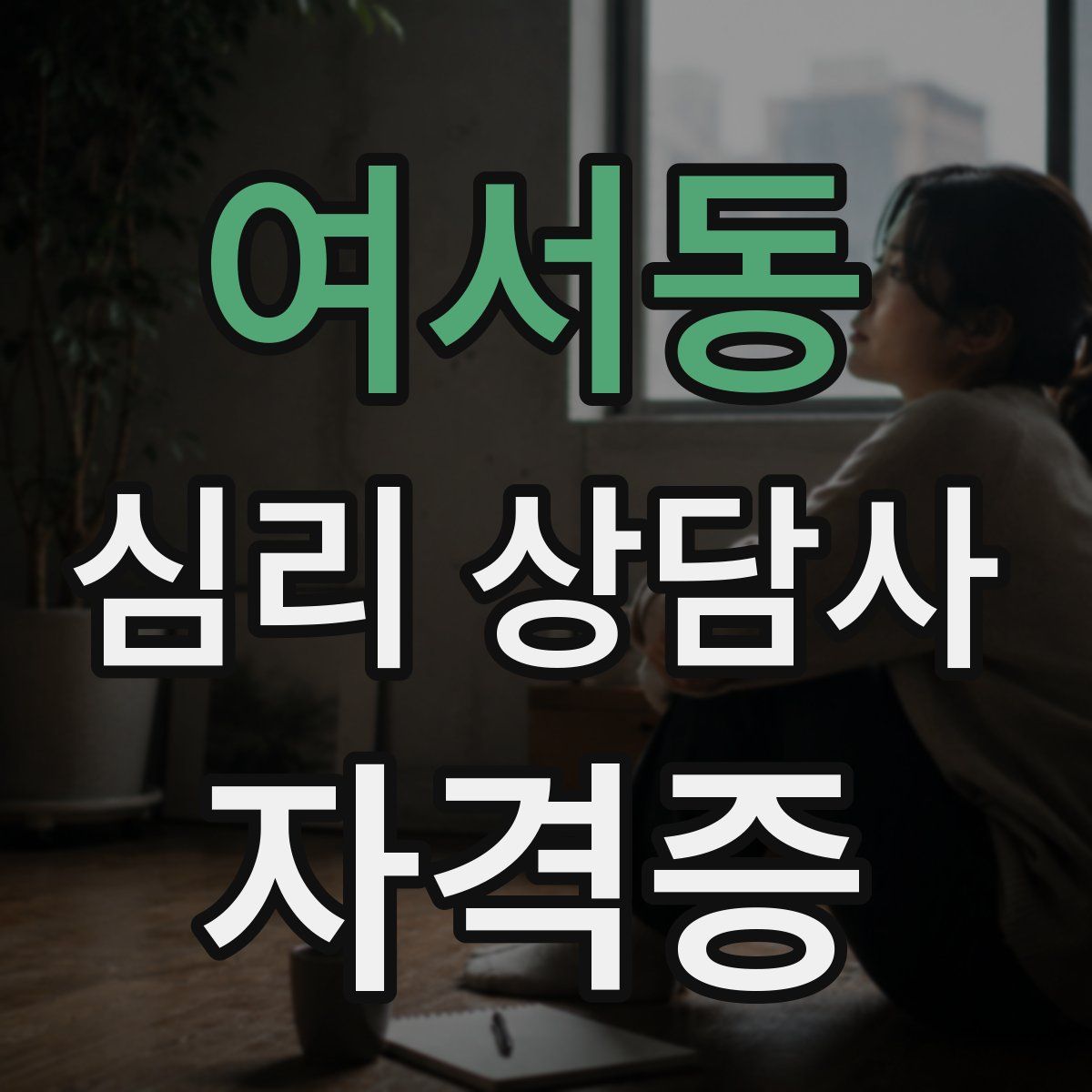 여서동 심리 상담사 자격증