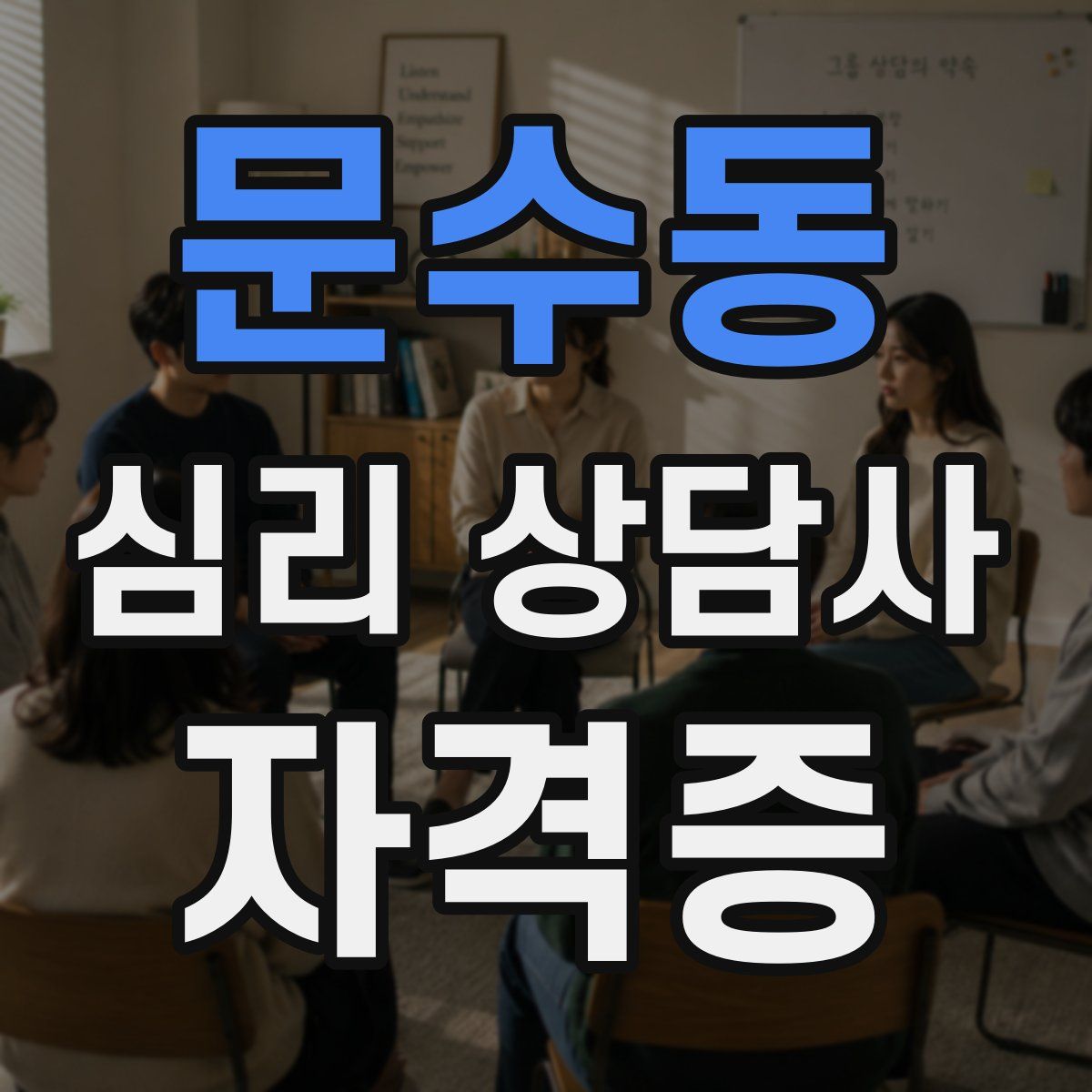 문수동 심리 상담사 자격증