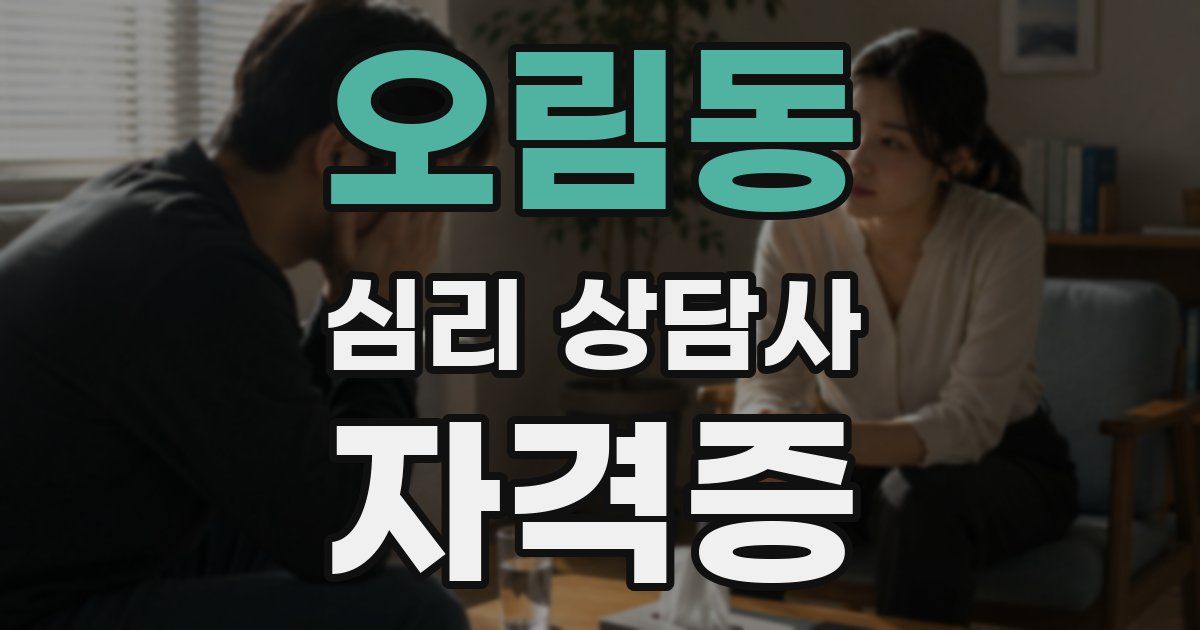 오림동 심리 상담사 자격증