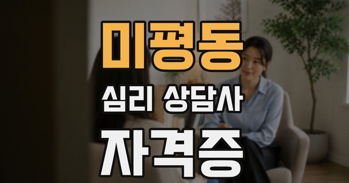 미평동 심리 상담사 자격증