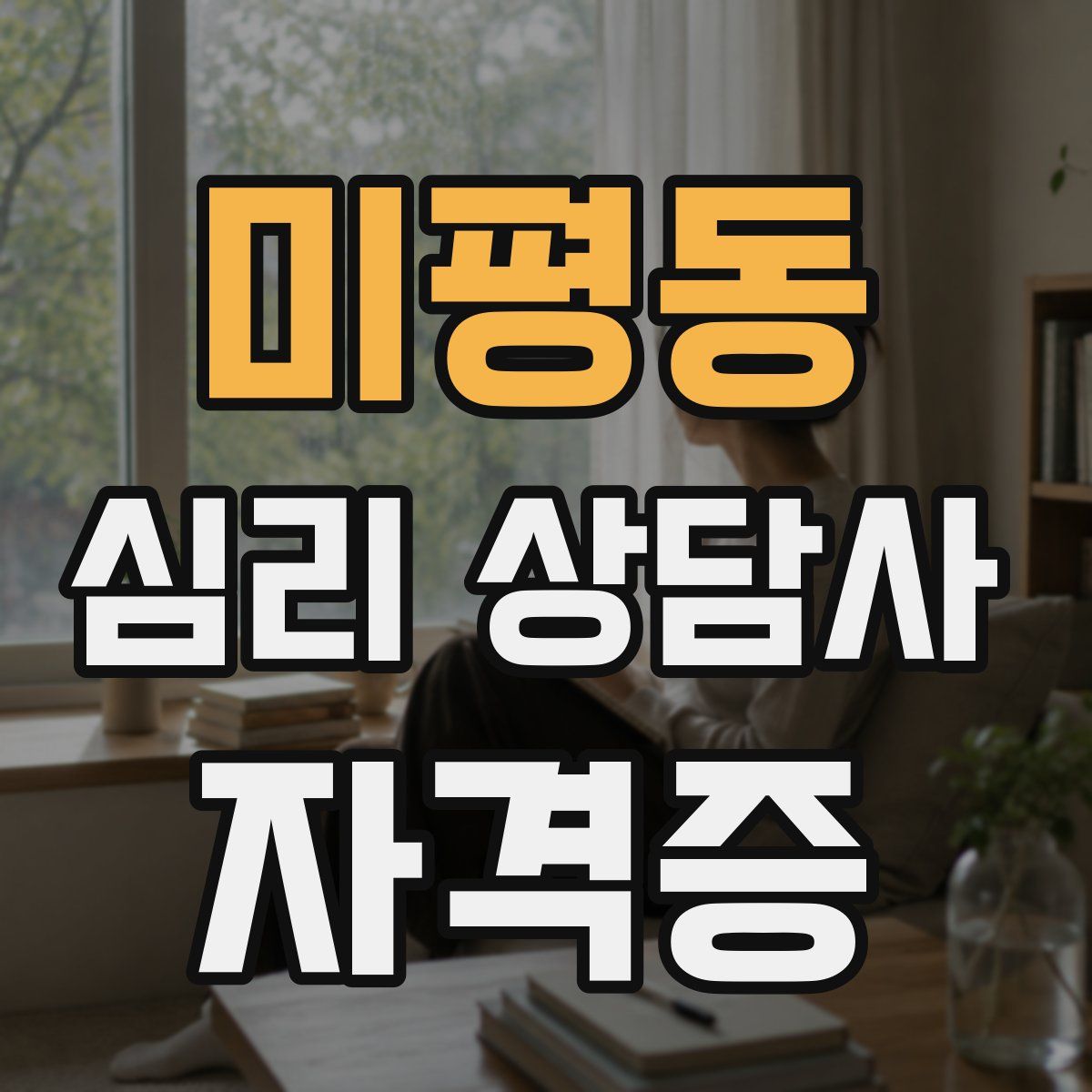 미평동 심리 상담사 자격증