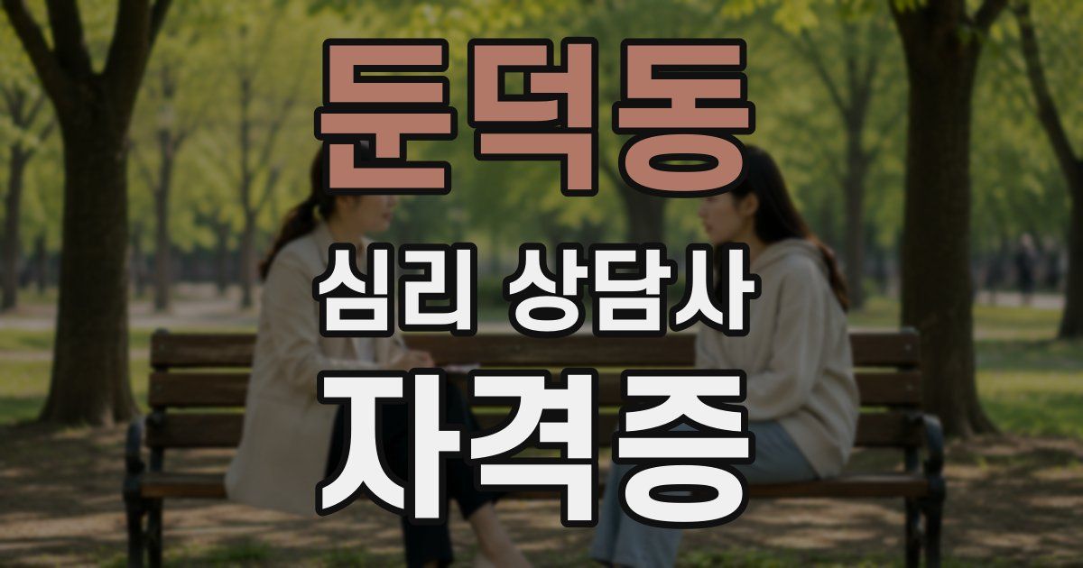 둔덕동 심리 상담사 자격증
