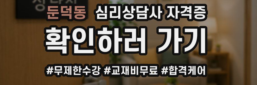 둔덕동 심리 상담사 자격증