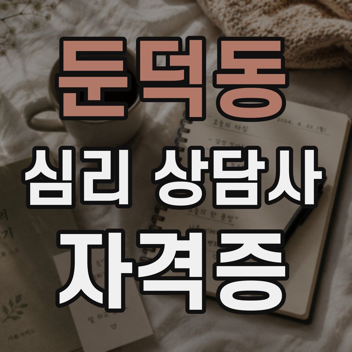 둔덕동 심리 상담사 자격증