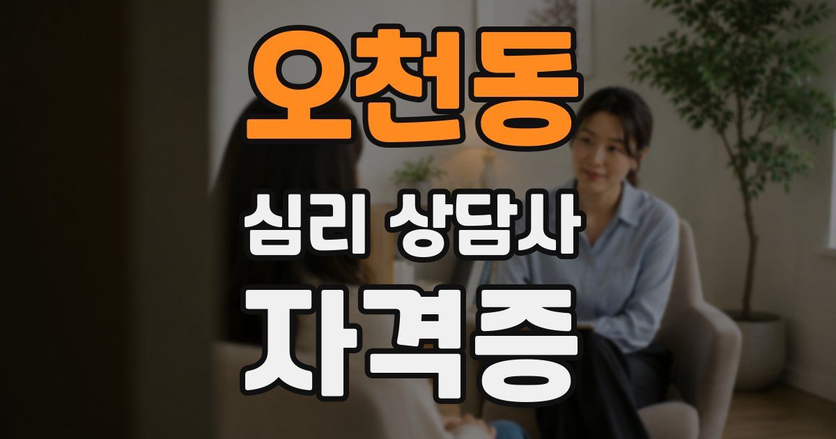 오천동 심리 상담사 자격증