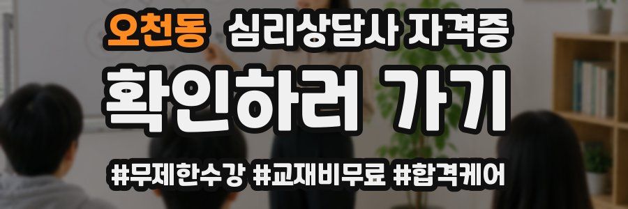 오천동 심리 상담사 자격증