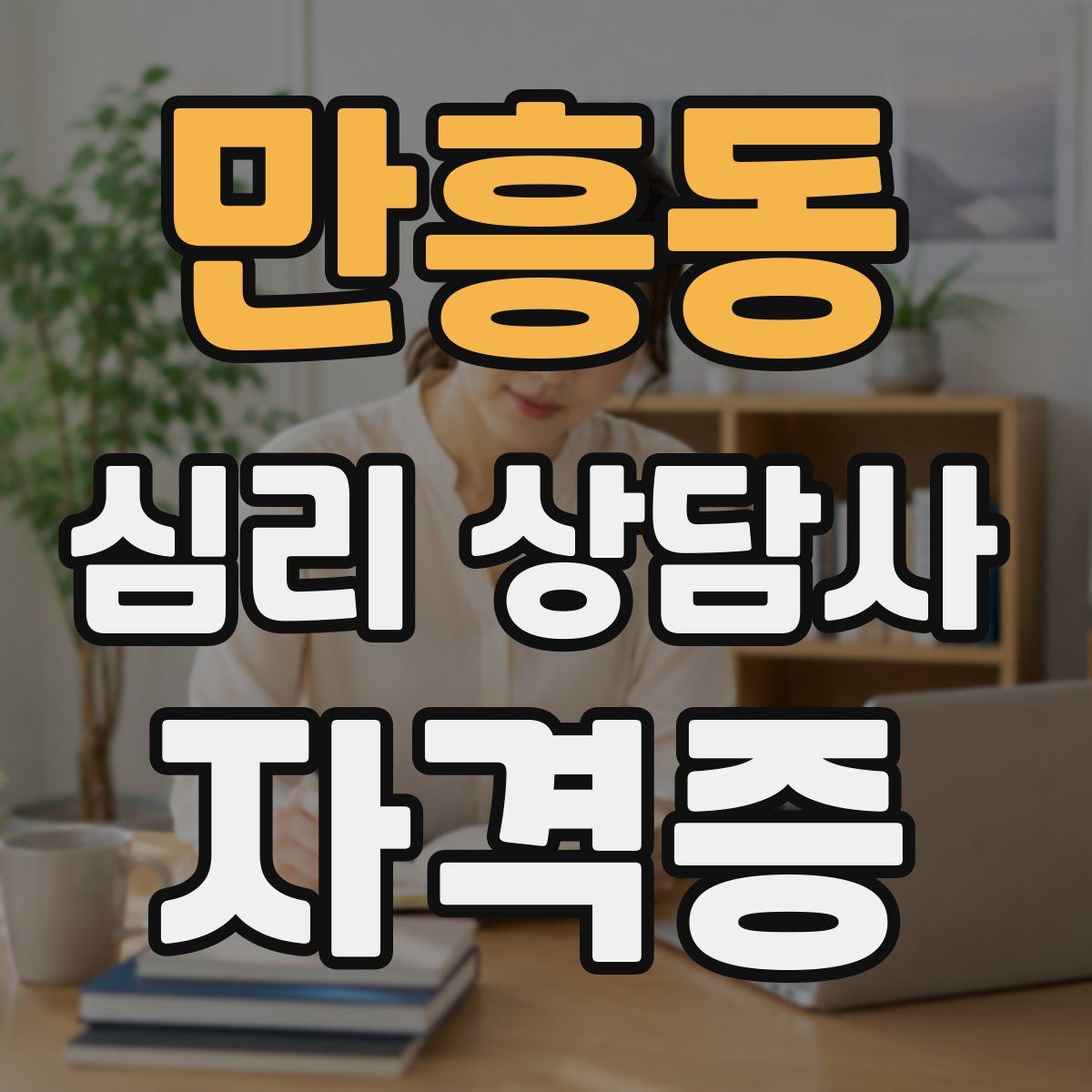 만흥동 심리 상담사 자격증