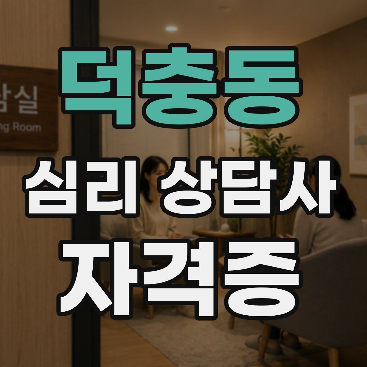 덕충동 심리 상담사 자격증