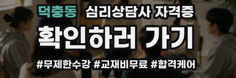 덕충동 심리 상담사 자격증